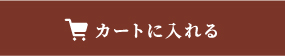 カートに入れる