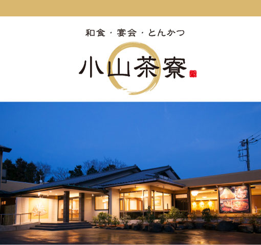 小山茶寮